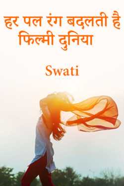 Swati द्वारा लिखित  हर पल रंग बदलती है फिल्मी दुनिया - भाग 1 बुक Hindi में प्रकाशित