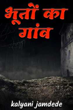 kalyani jamdede द्वारा लिखित  भूतों का गांव बुक Hindi में प्रकाशित