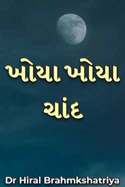 ખોયા ખોયા ચાંદ by Dr Hiral Brahmkshatriya in Gujarati