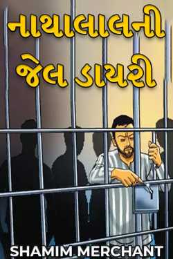 Nathalal's Prison Diary by SHAMIM MERCHANT in Gujarati