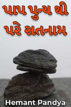 Satnaam beyond sin punya by Hemant Pandya in Gujarati