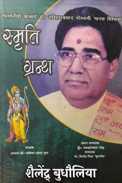 शैलेंद्र् बुधौलिया द्वारा लिखित  Smriti Granth - Dr. Harihar Goswami बुक Hindi में प्रकाशित