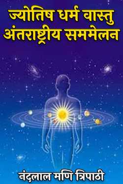 नंदलाल मणि त्रिपाठी द्वारा लिखित  ज्योतिष धर्म वास्तु अंतराष्ट्रीय सममेलन बुक Hindi में प्रकाशित