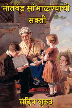 Natwand sambhalnyachi sakti by संदिप खुरुद in Marathi