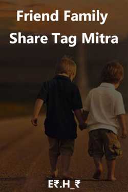 Friend Family - Share Tag Mitra by E₹.H_₹ in Gujarati