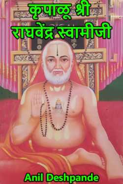 ﻿Anil Deshpande यांनी मराठीत Gracious Shri Raghavendra Swamiji