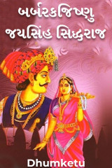 બર્બરકજિષ્ણુ - જયસિંહ સિદ્ધરાજ દ્વારા Dhumketu in Gujarati