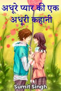an incomplete story of incomplete love