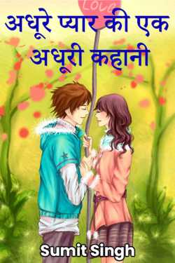 अधूरे प्यार की एक अधूरी कहानी द्वारा  Sumit Singh in Hindi