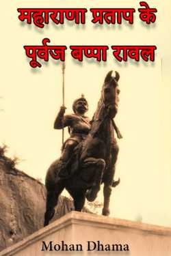 Mohan Dhama द्वारा लिखित  Bappa Rawal, ancestor of Maharana Pratap बुक Hindi में प्रकाशित