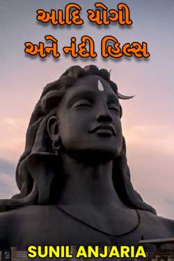 આદિ યોગી અને નંદી હિલ્સ by SUNIL ANJARIA in Gujarati
