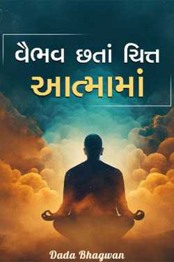 વૈભવ છતાં ચિત્ત આત્મામાં by Dada Bhagwan in Gujarati