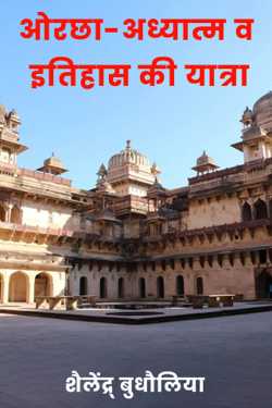 शैलेंद्र् बुधौलिया द्वारा लिखित  ओरछा-अध्यात्म व इतिहास की यात्रा बुक Hindi में प्रकाशित