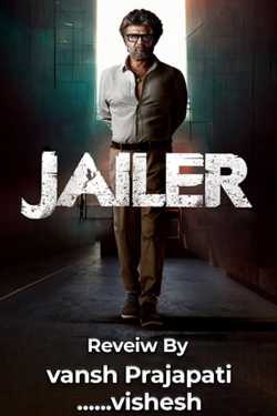 JAILER movie review મારી નજરે by vansh Prajapati ......vishesh ️ in Gujarati