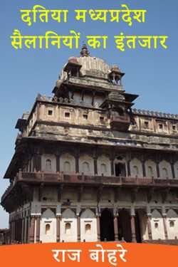 राज बोहरे द्वारा लिखित  दतिया मध्यप्रदेश - सैलानियों का इंतजार बुक Hindi में प्रकाशित