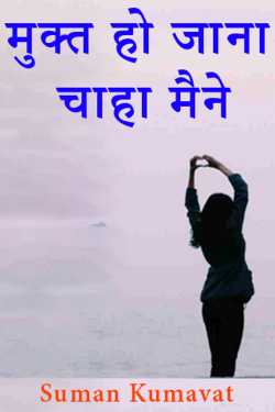 Suman Kumavat द्वारा लिखित  mukt ho jana chaha mainen बुक Hindi में प्रकाशित