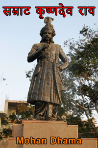 सम्राट कृष्णदेव राय