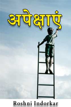 Roshni Indorkar द्वारा लिखित  अपेक्षाएं बुक Hindi में प्रकाशित