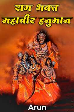 राम भक्त महावीर हनुमान by Arun in Hindi