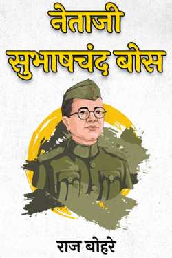 राज बोहरे द्वारा लिखित  Netaji Subhash Chand Bose बुक Hindi में प्रकाशित