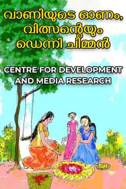 Vani's Onam, Witson's and Denny Chimman by CENTRE FOR DEVELOPMENT AND MEDIA RESEARCH in Malayalam