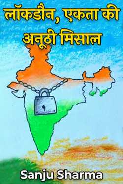 Sanju Sharma द्वारा लिखित  लॉकडौन, एकता की अनूठी मिसाल बुक Hindi में प्रकाशित