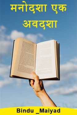 Bindu _Maiyad द्वारा लिखित  मनोदशा एक अवदशा बुक Hindi में प्रकाशित
