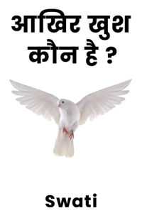 आखिर खुश कौन है ?