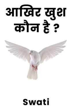 Swati द्वारा लिखित  Aakhir khush kaun hai ? बुक Hindi में प्रकाशित
