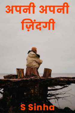 S Sinha द्वारा लिखित  Apni Apni Zindagi - 1 बुक Hindi में प्रकाशित
