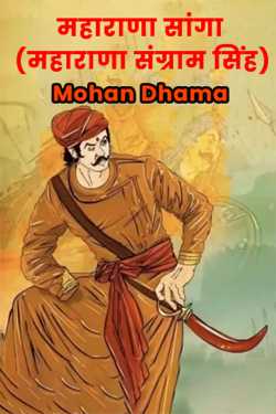 Maharana Sanga (Maharana Sangram Singh) by Mohan Dhama in Hindi