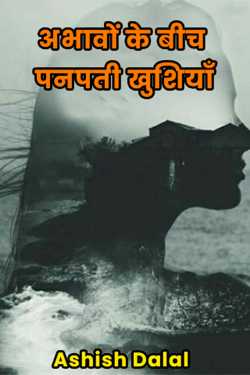 happiness in the midst of adversity by Ashish Dalal in Hindi