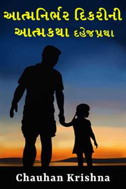 Chauhan Krishna દ્વારા Autobiography of a self-reliant daughter - dowry system ગુજરાતીમાં