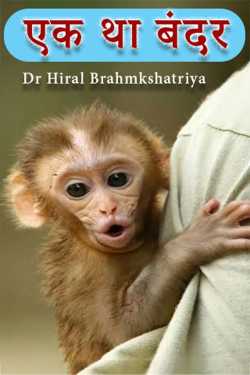 एक था बंदर by Dr Hiral Brahmkshatriya in Gujarati