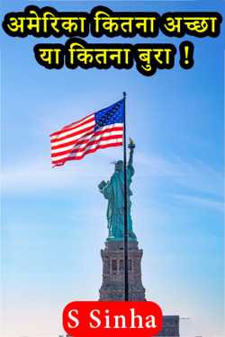 अमेरिका कितना अच्छा या कितना बुरा  ! by S Sinha in Hindi