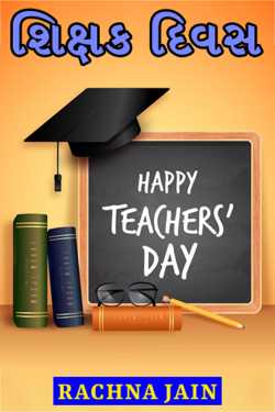 Teachers Day by RACHNA JAIN in Gujarati