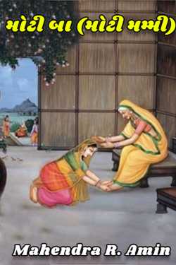 મોટી બા (મોટી મમ્મી) by Mahendra R. Amin in Gujarati
