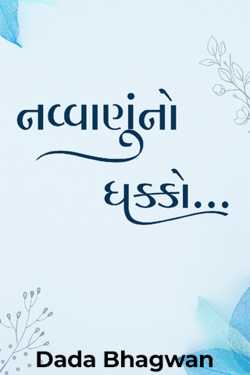 નવ્વાણુંનો ધક્કો… દ્વારા Dada Bhagwan in Gujarati