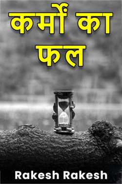 कर्मों का फल by Rakesh Rakesh in Hindi