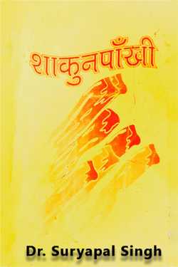 Dr. Suryapal Singh द्वारा लिखित  शाकुनपाॅंखी - 1 - उपोद्घात बुक Hindi में प्रकाशित