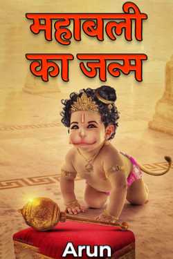 Birth of Mahabali by Arun in Hindi