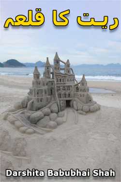 The sand castle by Darshita Babubhai Shah