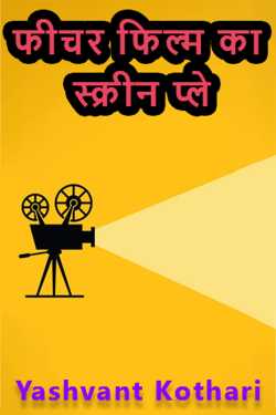 Yashvant Kothari द्वारा लिखित  Feature Film ka Screen Play बुक Hindi में प्रकाशित