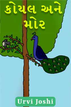 Cuckoo and Peacock by Urvi Joshi in Gujarati