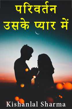 Kishanlal Sharma द्वारा लिखित  परिवर्तन - उसके प्यार में - 1 बुक Hindi में प्रकाशित