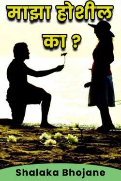 माझा होशील का  ? - 1 by Shalaka Bhojane in Marathi