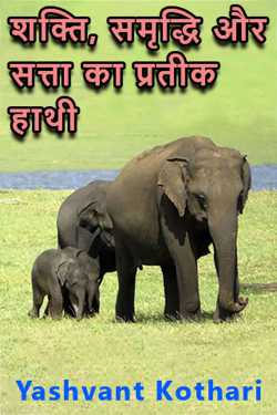 Yashvant Kothari द्वारा लिखित  shakti samriddhi ka pratik -hathi बुक Hindi में प्रकाशित