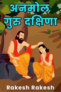 Precious Guru Dakshina by Rakesh Rakesh in Hindi