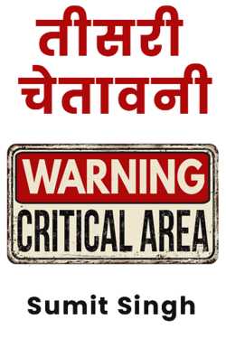 Sumit Singh द्वारा लिखित  third warning बुक Hindi में प्रकाशित