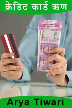 क्रेडिट कार्ड ऋण by Arya Tiwari in Hindi